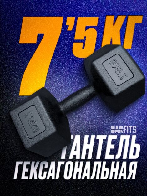 Гантель пластиковая гексагональная 7.5кг