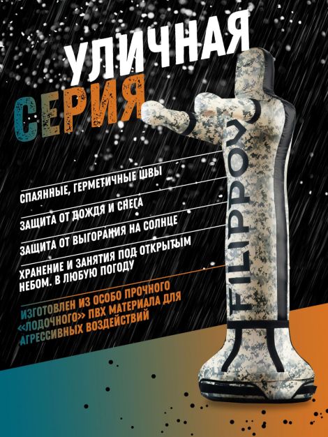 Уличный детский спарринг-партнёр FILIPPOV 130 см