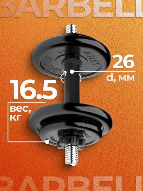 Гантель разборная MB Barbell MB-FdbM-At16.5 16.5кг