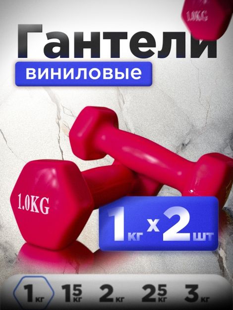 Гантель глянцевая (железная) 1 кг 2шт.