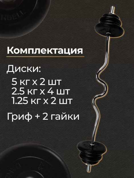 Штанга W-образная обрезиненная MB Barbell Atlet 30кг