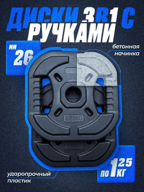 Комплект: Диск композитный с рукоятью 1.25 кг 2шт