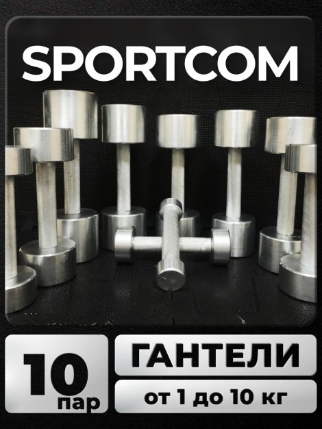 Гантели Sportcom неразборные металлические 1-10 кг 2шт