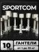 Гантели Sportcom неразборные металлические 1-10 кг 2шт