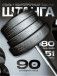 Штанга с композитными дисками 90 кг D51