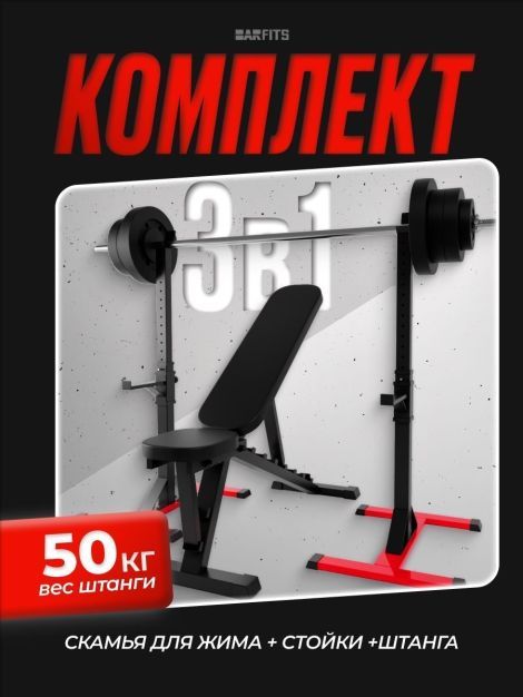 Комплект: Скамья для жима + Стойка 3.0 + Штанга 50 кг