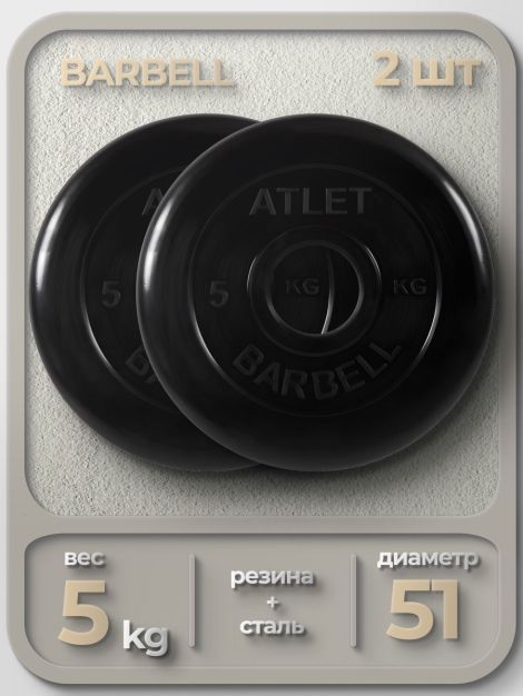  Комплект Дисков MB Barbell MB-AtletB51 5кг. / 2 шт.