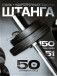 Штанга с композитными дисками 50 кг D51