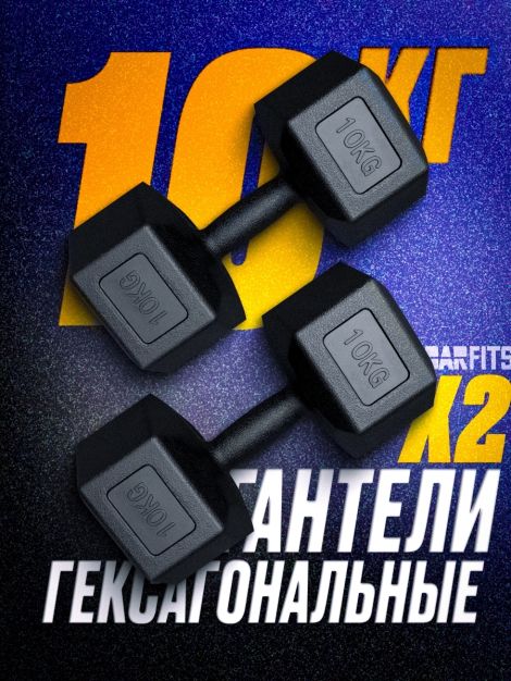 Пара гантелей пластиковых гексагональных 10кг