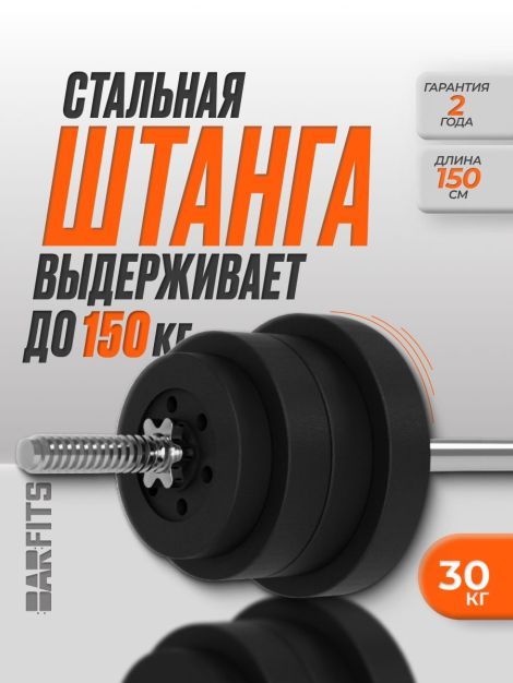 Штанга композитная 30 кг