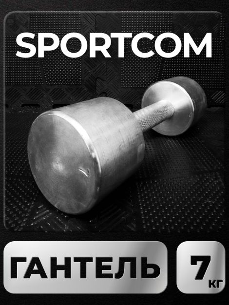 Гантель Sportcom неразборная металлическая 7 кг 
