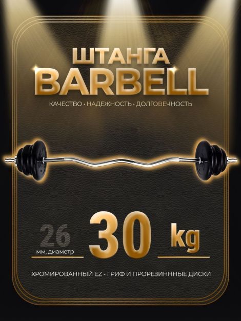 Штанга EZ-образная обрезиненная MB Barbell Atlet 30кг