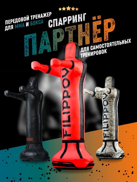 Уличный детский спарринг-партнёр FILIPPOV 130 см