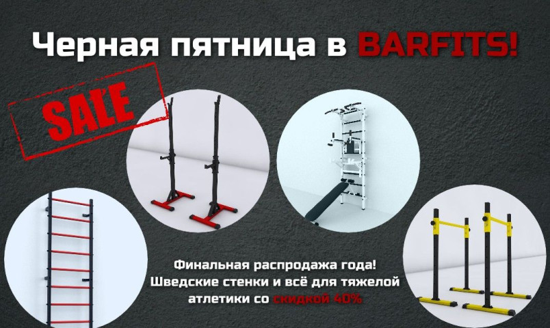 Черная пятница в BARFITS!