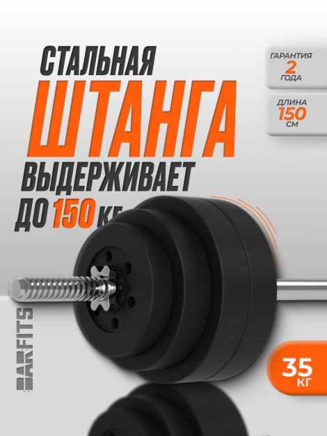 Штанга композитная 35 кг