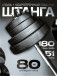 Штанга с композитными дисками 80 кг D51