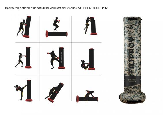 Уличный напольный боксёрский мешок STREET KICK FILIPPOV