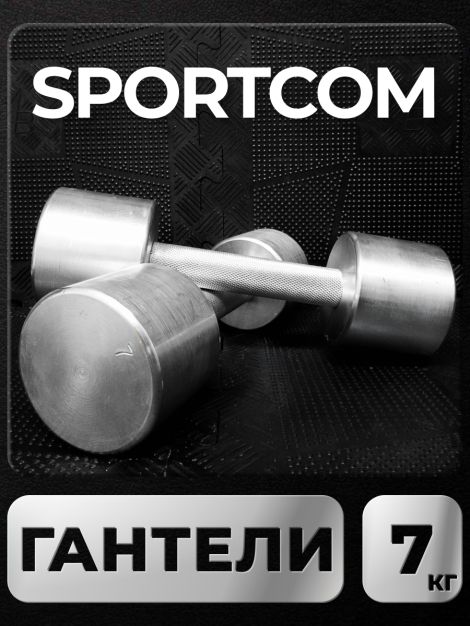 Гантели Sportcom неразборные металлические 7 кг 2 шт