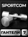 Гантели Sportcom неразборные металлические 7 кг 2 шт