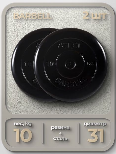  Комплект Дисков MB Barbell MB-AtletB31 10кг. / 2 шт.