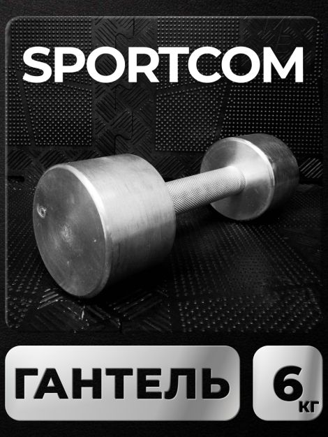 Гантель Sportcom неразборная металлическая 6 кг 