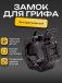 Замок пластиковый для грифа D-26