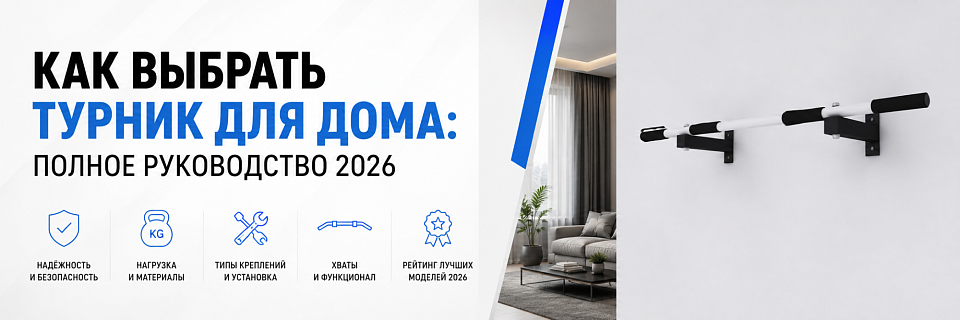 Как выбрать турник для дома: полное руководство 2026