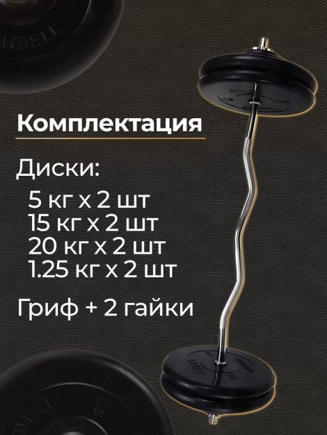 Штанга EZ-образная обрезиненная MB Barbell Atlet 90кг