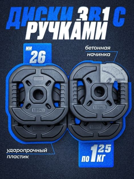 Комплект: Диск композитный с рукоятью 1.25 кг 4шт