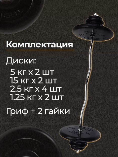 Штанга EZ-образная обрезиненная MB Barbell Atlet 60кг