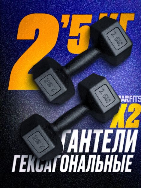 Пара гантелей пластиковых гексагональных 2.5кг