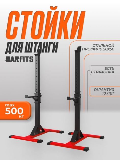Стойка для штанги Barfits 3.0 PRO