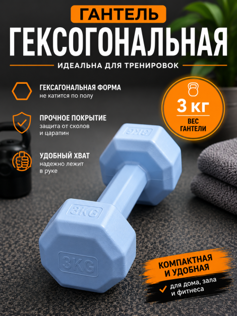 Гантель ГЕКСОГОНАЛЬНАЯ (шестигранная) 3кг
