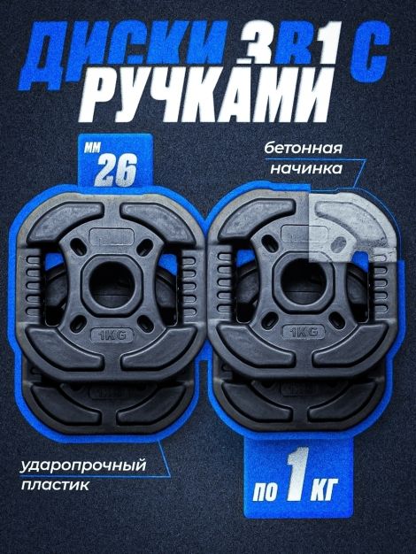 Комплект: Диск композитный с рукоятью 1 кг 4шт