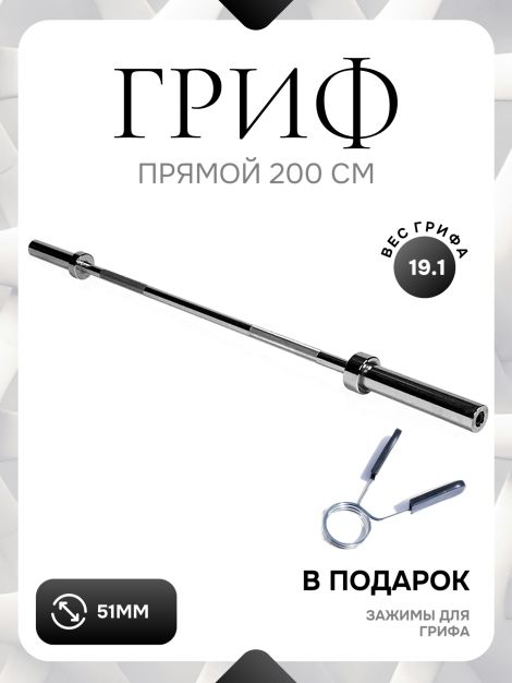 Гриф для штанги прямой L 200 D 51мм