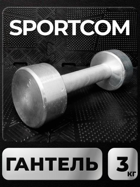 Гантель Sportcom неразборная металлическая 3 кг 