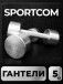 Гантели Sportcom неразборные металлические 5 кг 2 шт