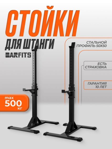 Стойка для штанги Barfits 3.0 PRO