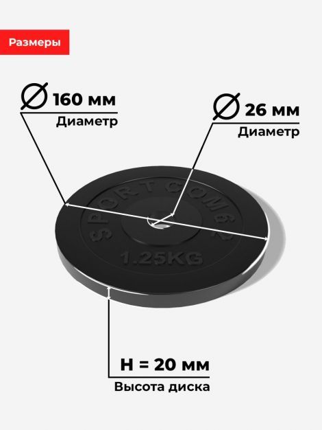 Комплект дисков Sportcom обрезиненных 26мм 1,25кг / 6 шт.