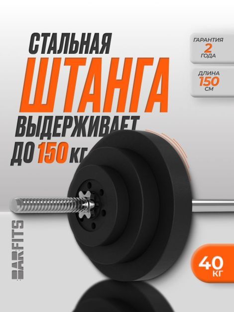 Штанга композитная 40 кг