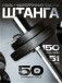 Штанга с композитными дисками 50 кг D51