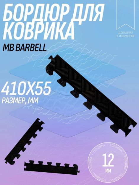 Бордюр для коврика резинового 12 мм