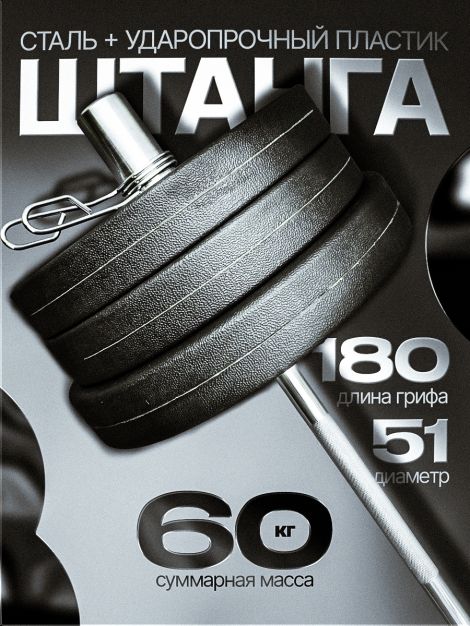 Штанга с композитными дисками 60 кг D51