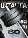 Штанга с композитными дисками 60 кг D51