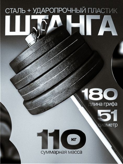 Штанга с композитными дисками 110 кг D51