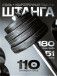 Штанга с композитными дисками 110 кг D51