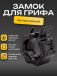 Замок пластиковый для грифа D-51