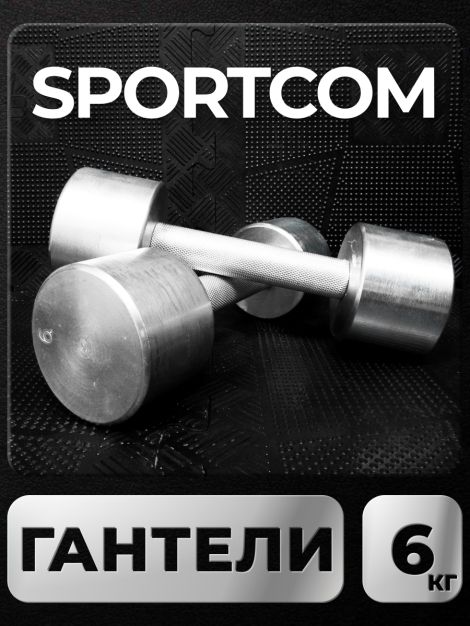 Гантели Sportcom неразборные металлические 6 кг 2 шт