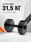 Гантель разборная MB Barbell MB-FdbM-At31.5 31.5кг