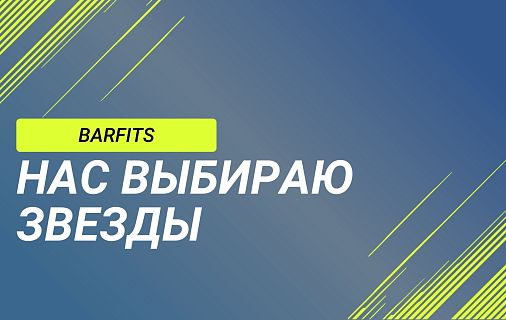 Нас выбирают звезды